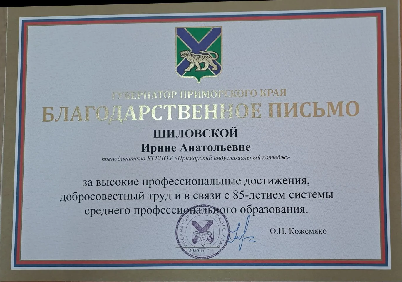 Благодарственное Письмо от Губернатора Приморского Края