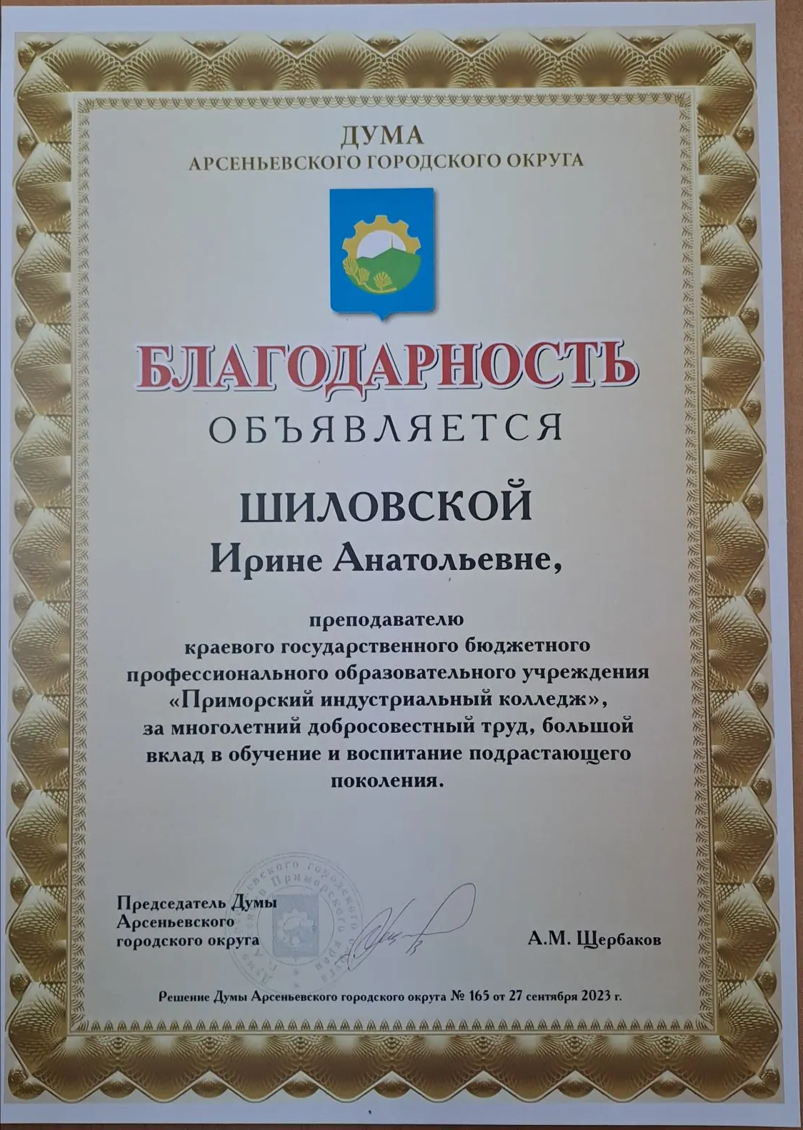 Благодарность от Городской Думы