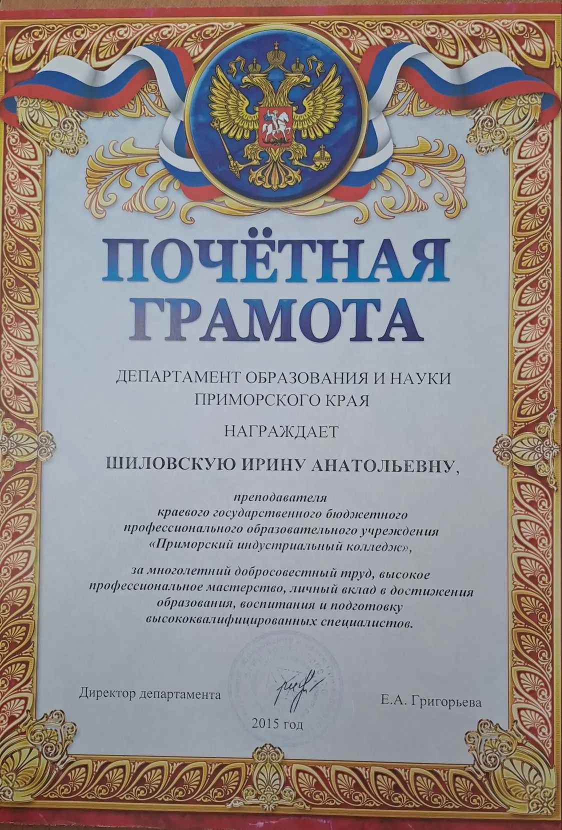 Почётная грамота Департамента Образования и Науки Приморского Края